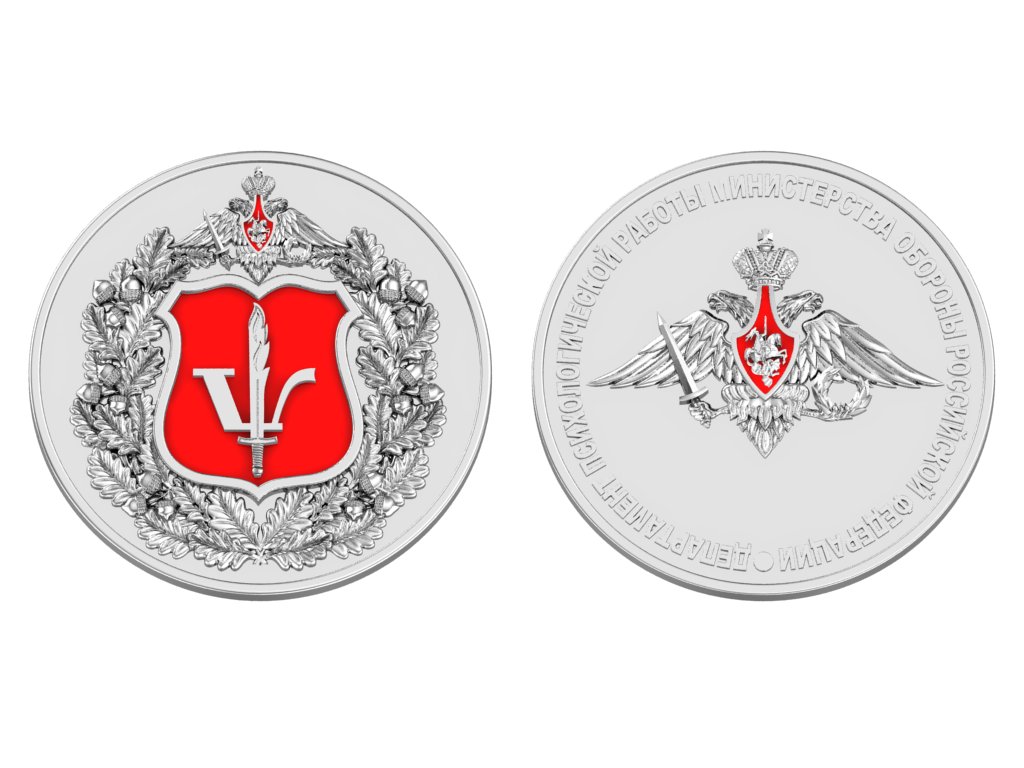 Сувенирная монета с логотипом Министерства Обороны Российской Федерации