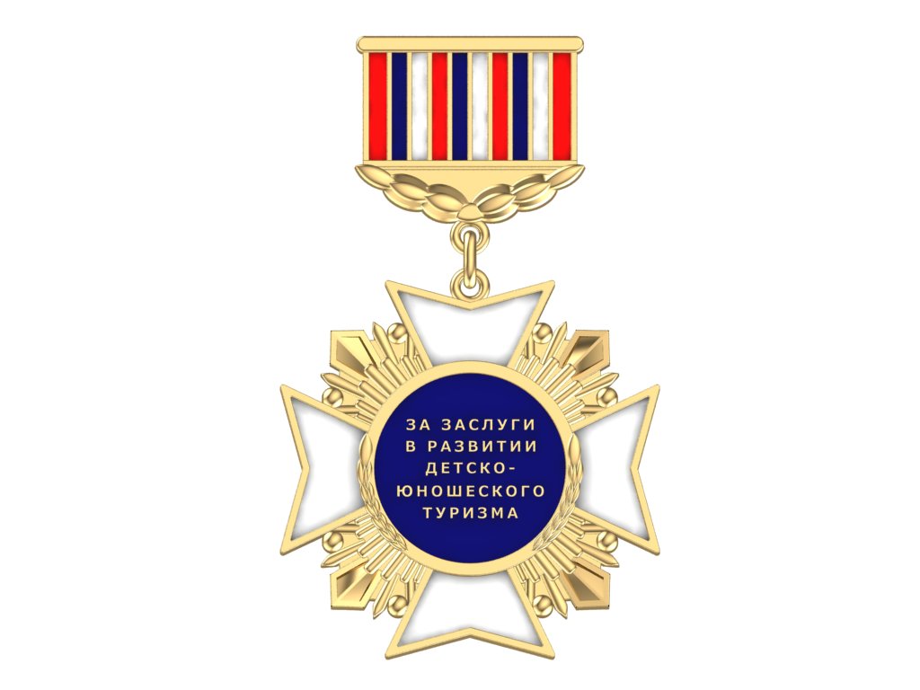Медаль за Заслуги в развитии детско-юношеского туризма
